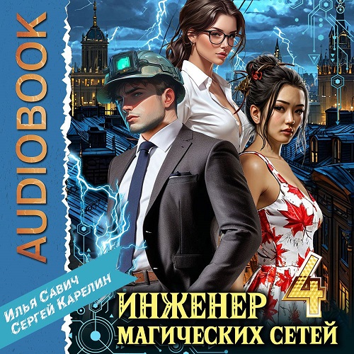 Инженер магических сетей. Книга 4