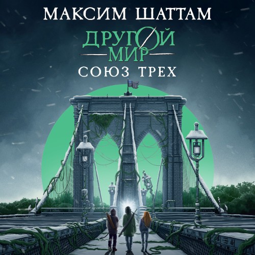 Союз трех