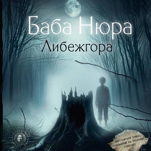 Баба Нюра. Либежгора