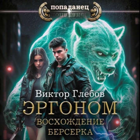 Эргоном 2. Восхождение берсерка