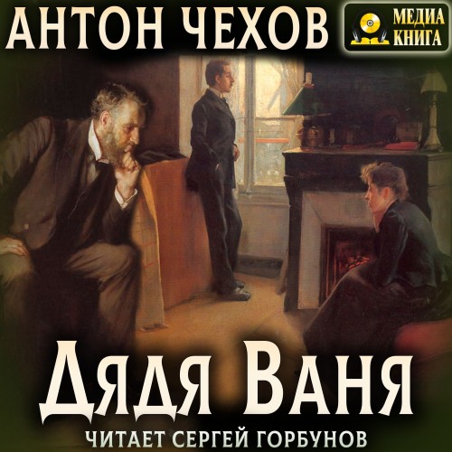 Антон Чехов