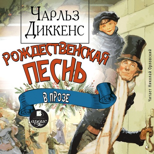 Чарльз Диккенс
