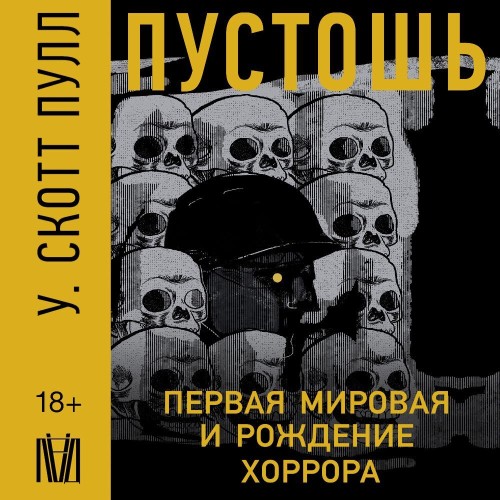 У. Скотт Пулл