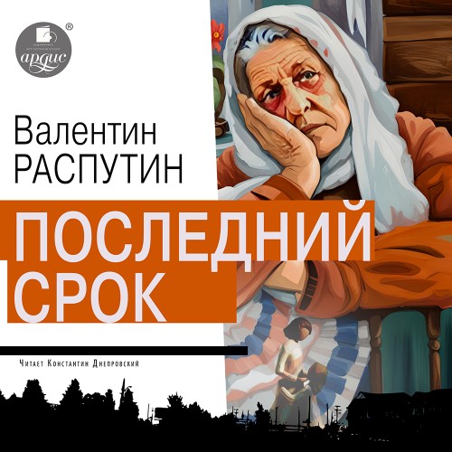 Валентин Распутин