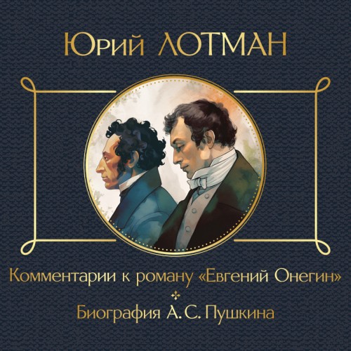Юрий Лотман