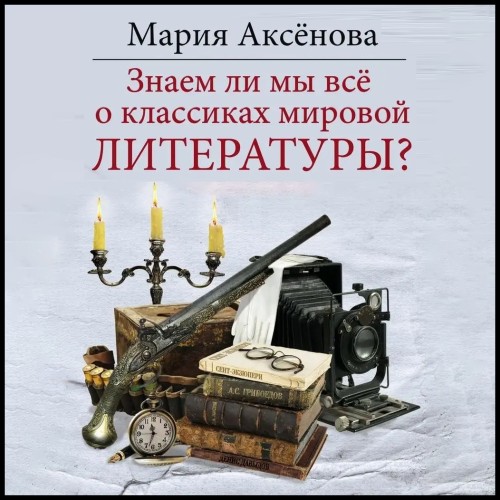 Аудиокнига Знаем ли мы всё о классиках мировой литературы