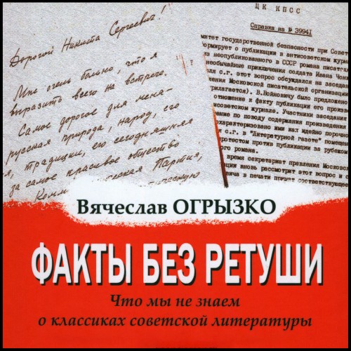 Аудиокнига Факты без ретуши. Что мы не знаем о классиках советской литературы