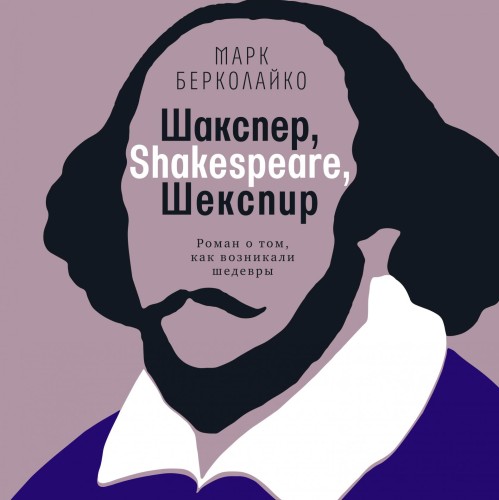 Шакспер, Shakespeare, Шекспир. Роман о.