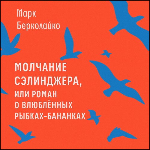 Молчание Сэлинджера, или Роман о влюблё.