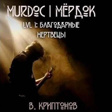 Аудиокнига Lvl.1 Благодарные Мертвецы