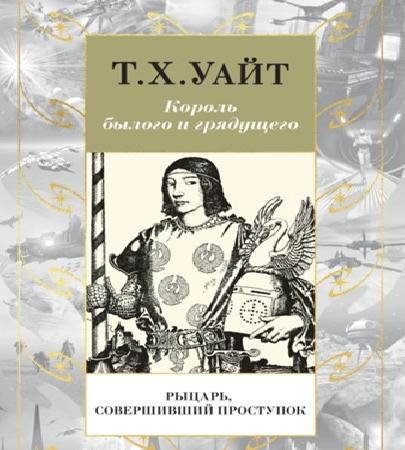Рыцарь, совершивший проступок