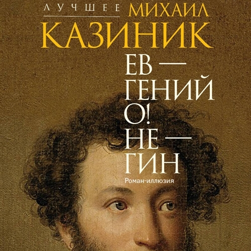 Ев - гений О! Не - гин