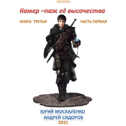 Камер паж ее высочества. Книга 3. Часть...