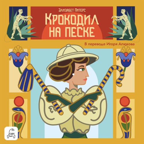 Аудиокнига Амелия Пибоди 1, Крокодил на песке