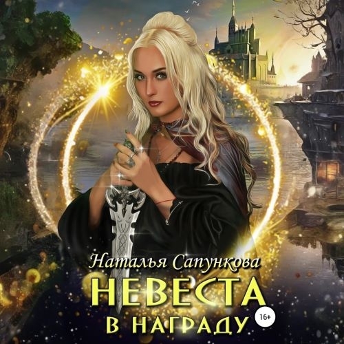 Аудиокнига Невеста в награду