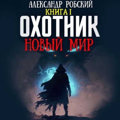 Охотник  Новый мир