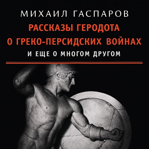 Аудиокнига Рассказы Геродота о греко персидских войнах и ещё о многом другом