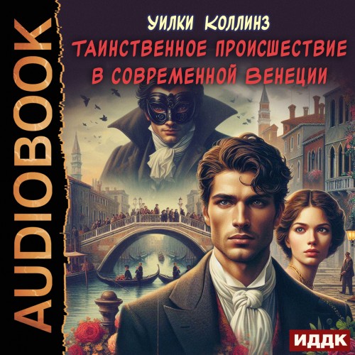 Аудиокнига Таинственное происшествие в современной Венеции