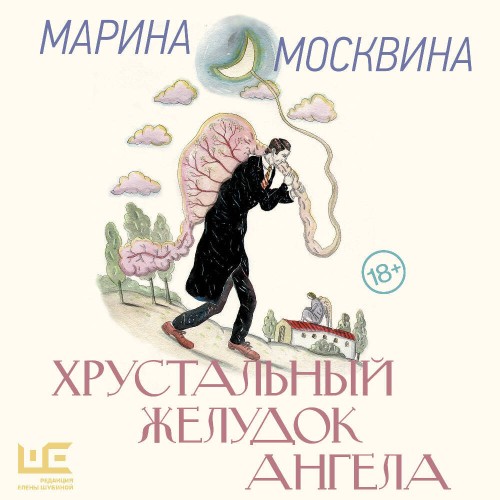 Хрустальный желудок ангела
