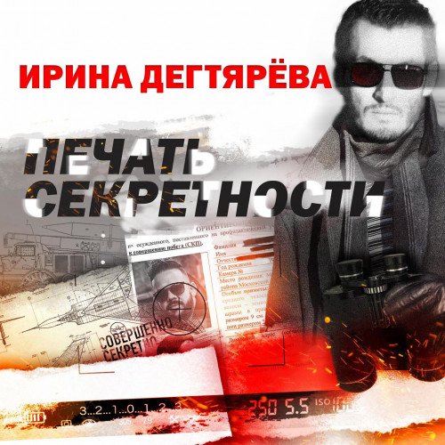 Аудиокнига Печать секретности