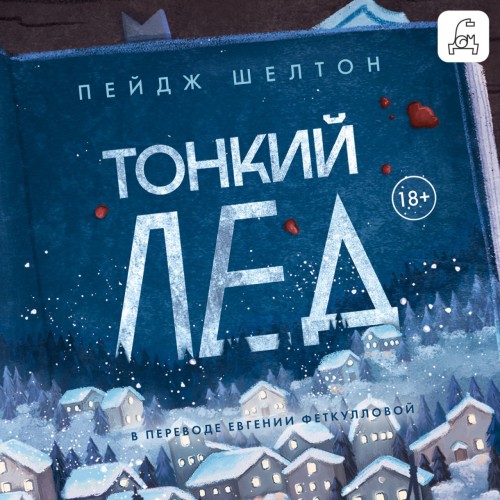 Аудиокнига Дикая Аляска 1, Тонкий лед