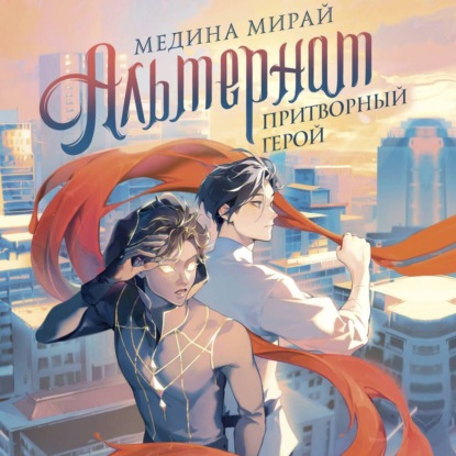Притворный герой