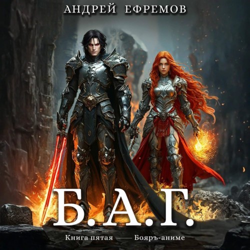 Б.А.Г. Книга 5