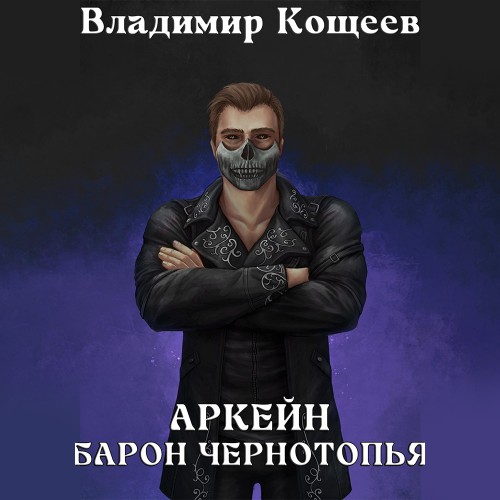 Барон Чернотопья