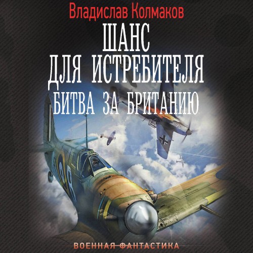 Битва за Британию