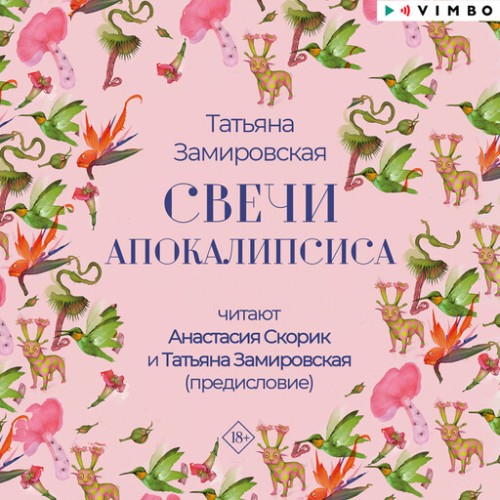 Свечи Апокалипсиса