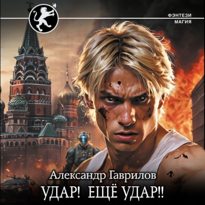 Удар  Ещё удар  
