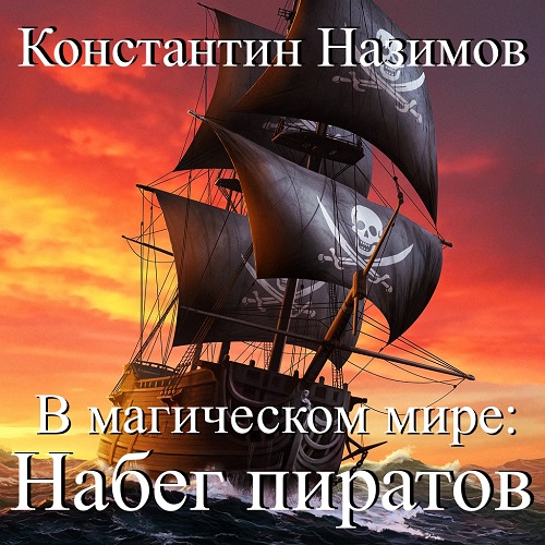 В магическом мире  Набег пиратов