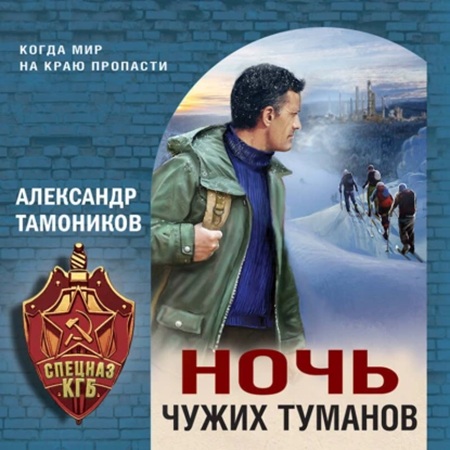 Спецназ КГБ  Ночь чужих туманов