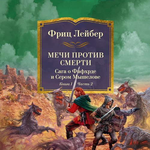 Аудиокнига Сага о Фафхрде и Сером Мышелове 2, Мечи против смерти