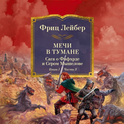 Аудиокнига Сага о Фафхрде и Сером Мышелове 3, Мечи в тумане