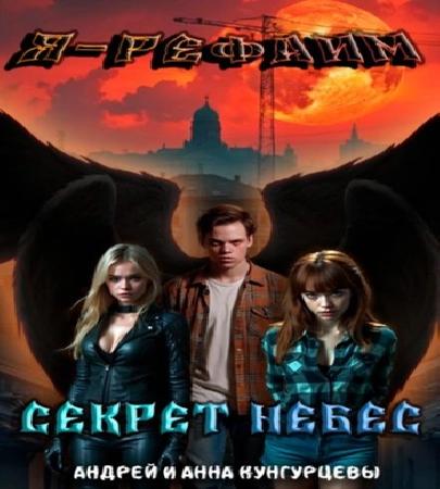 Аудиокнига Я Рефаим 1, Секрет Небес