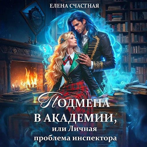 Подмена в Академии, или Личная проблема...