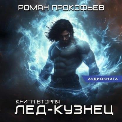 Лед Кузнец