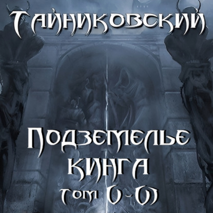 Аудиокнига Подземелье Кинга. Том V VI