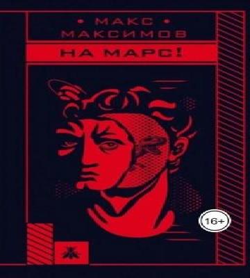 Аудиокнига На марс