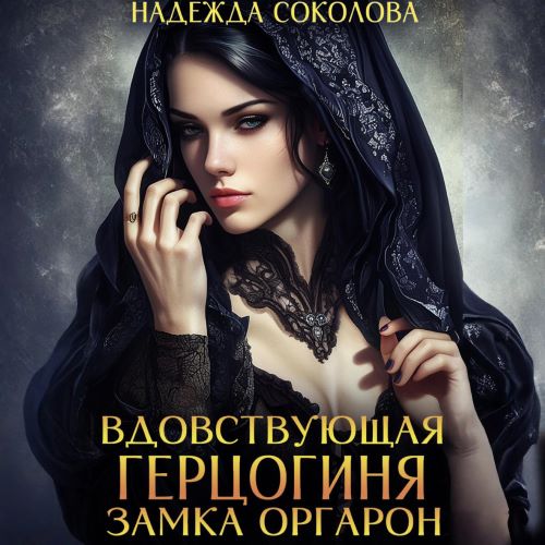 Аудиокнига Вдовствующая герцогиня замка Оргарон