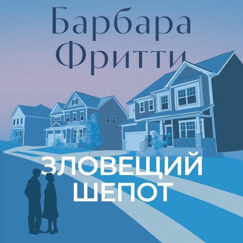 Аудиокнига На крючке 02, Зловещий шепот