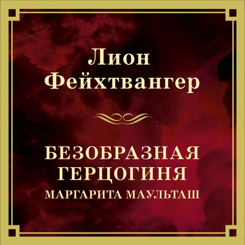 Безобразная герцогиня Маргарита Маульта...