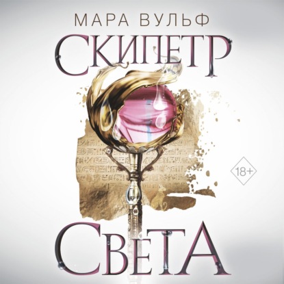 Скипетр света