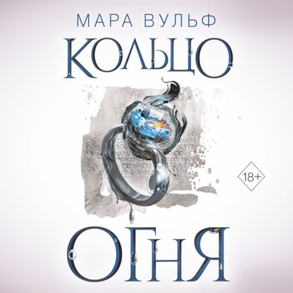 Кольцо огня