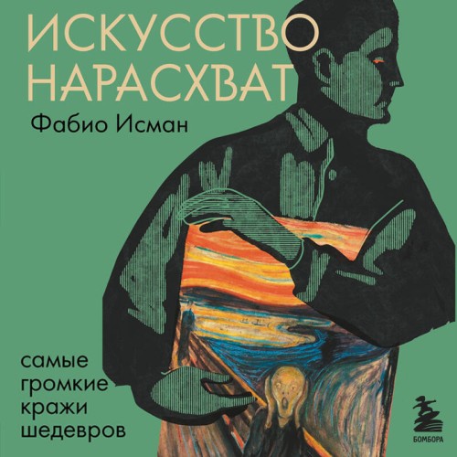 Фабио Исман