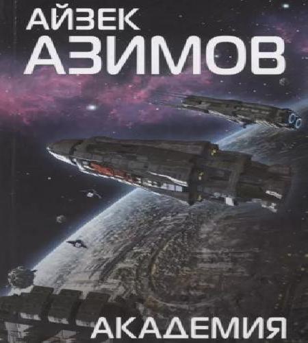 Основание (Академия) - Цикл