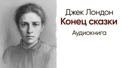 Конец сказки