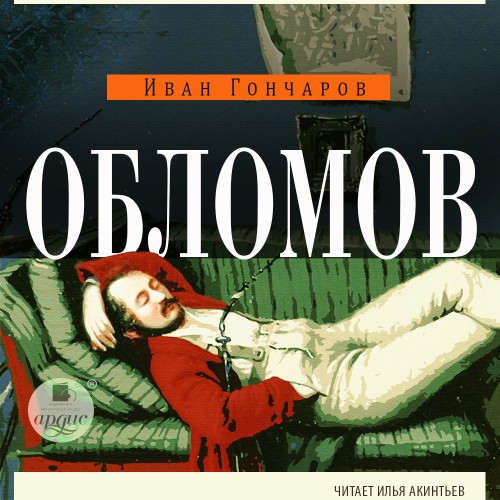 Иван Гончаров