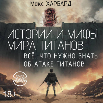 Истории и мифы мира титанов. Всё, что н...